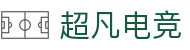 超凡电竞 - 电竞赛事库